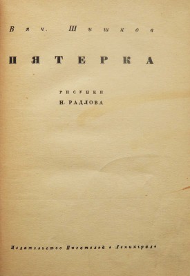 Шишков В.Я. Пятерка / Рис. Н. Радлова. Л.: Издательство писателей в Ленинграде, 1931.